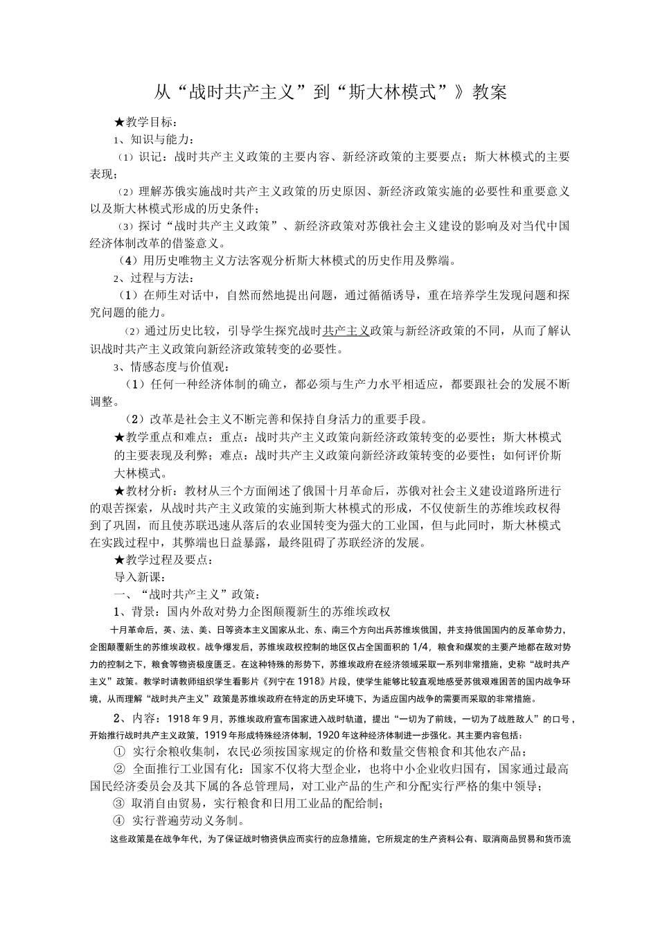 《从“战时共产主义”到“斯大林模式”》教案最全版_第1页