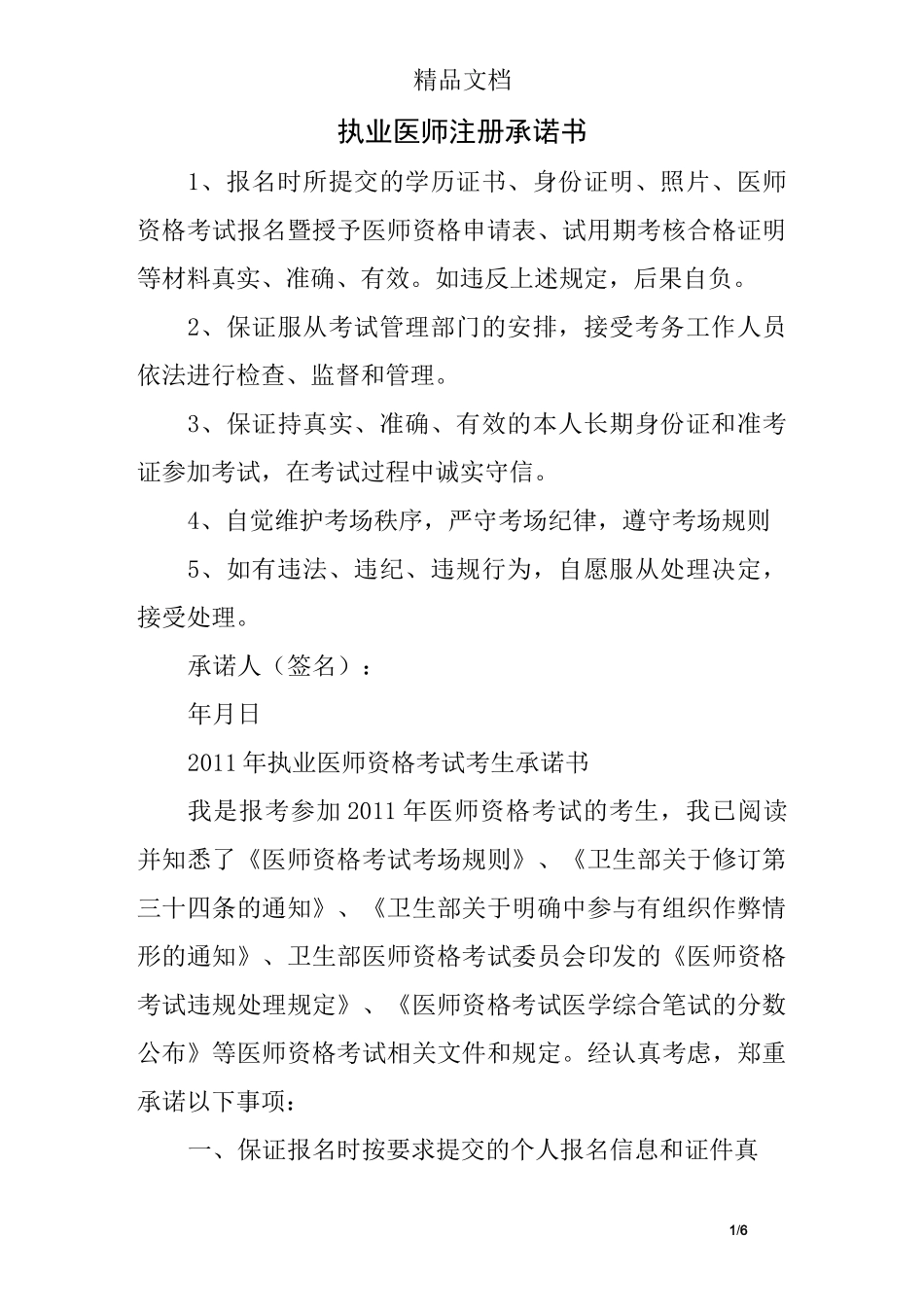 执业医师注册承诺书_第1页
