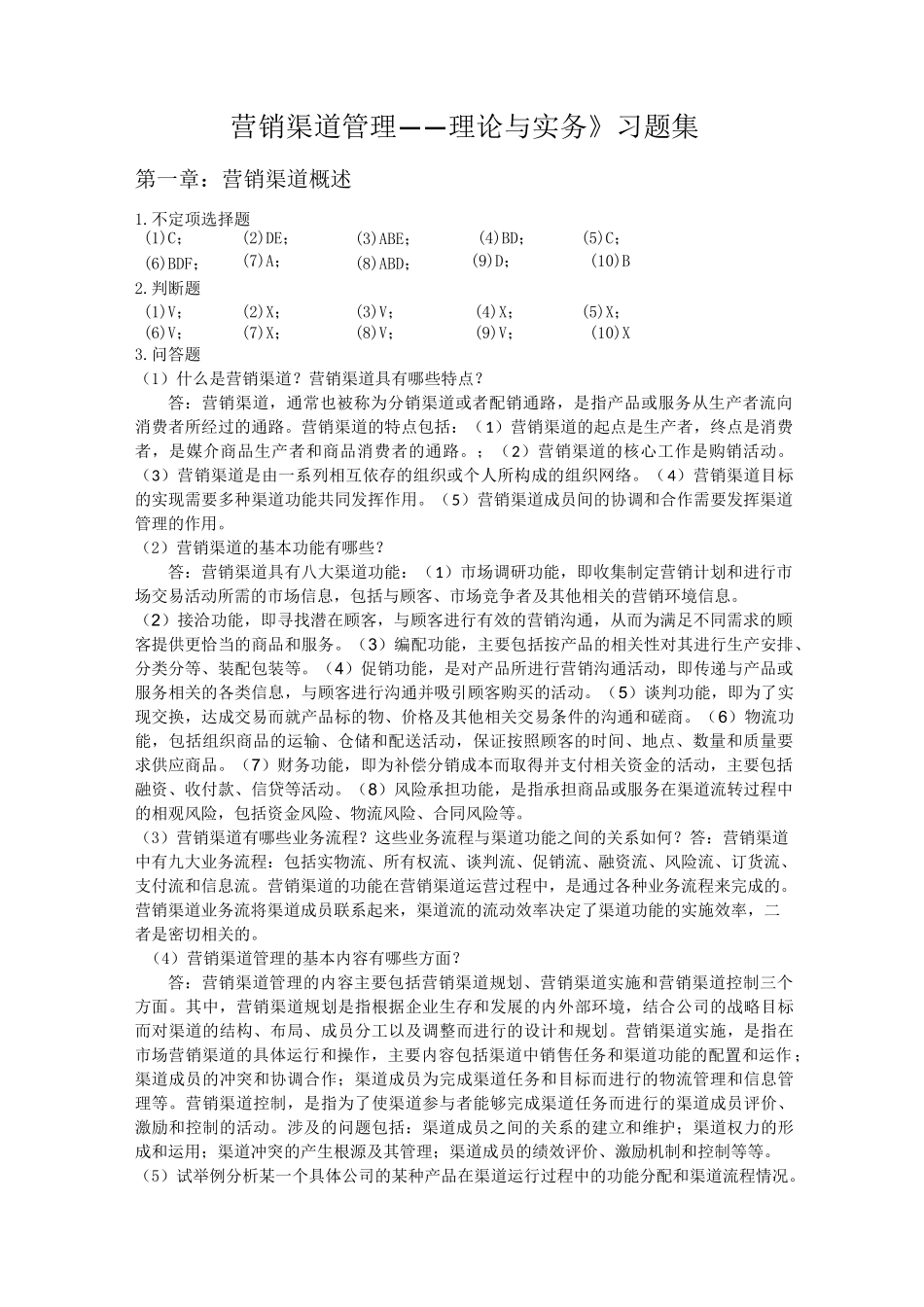 营销渠道管理理论与实务习题集答案_第1页