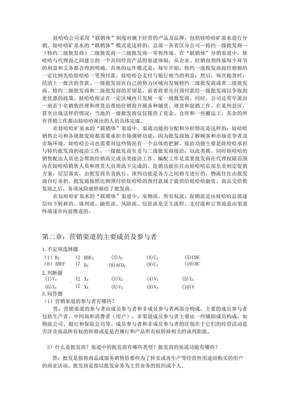 营销渠道管理理论与实务习题集答案_第2页