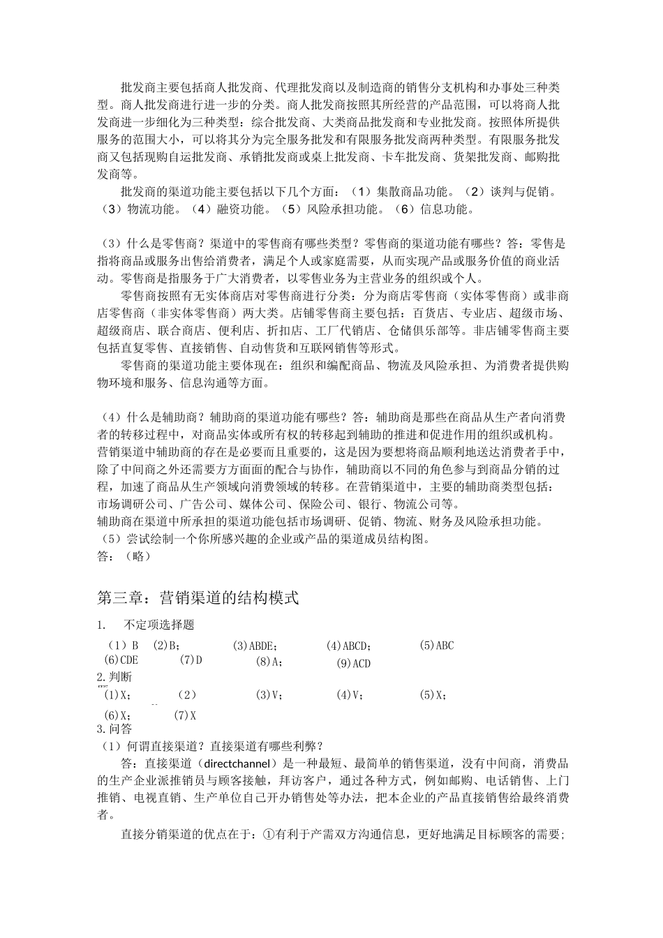 营销渠道管理理论与实务习题集答案_第3页