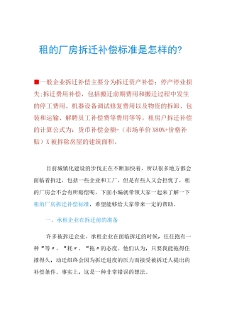 租的厂房拆迁补偿标准是怎样的？
