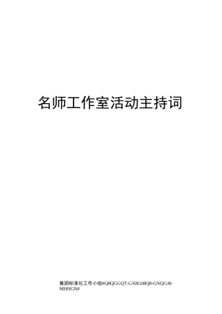 名师工作室活动主持词