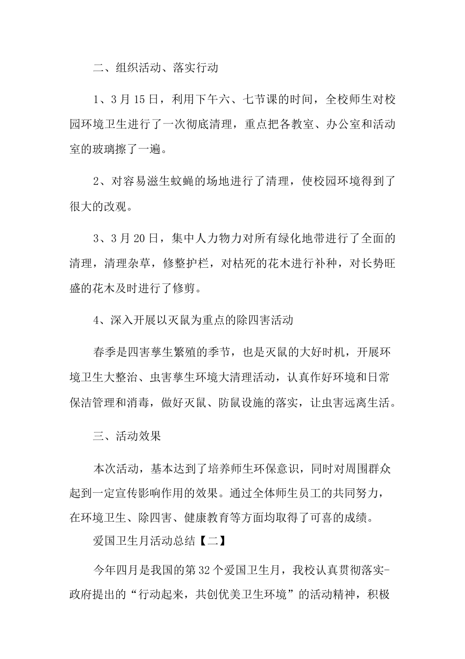 疫情期间爱国卫生运动总结范文5篇_第2页