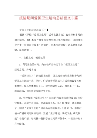 疫情期间爱国卫生运动总结范文5篇