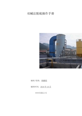 双碱法脱硫操作手册