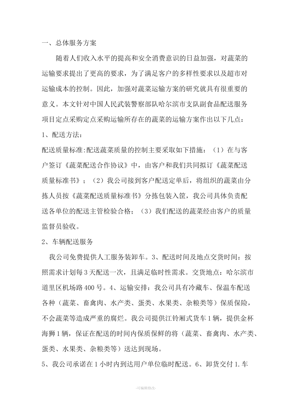 供货方案26077_第1页