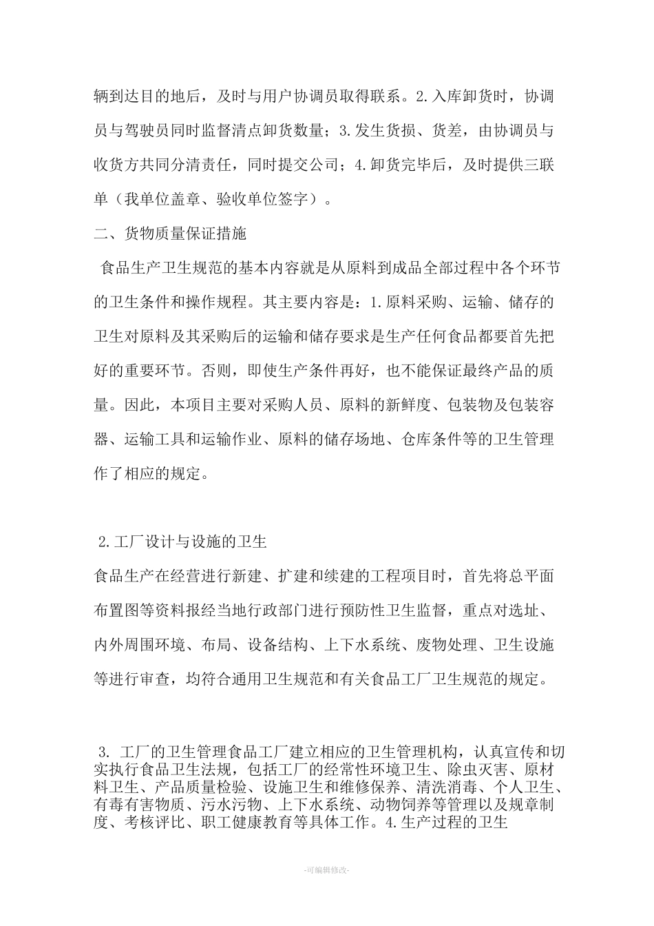 供货方案26077_第2页