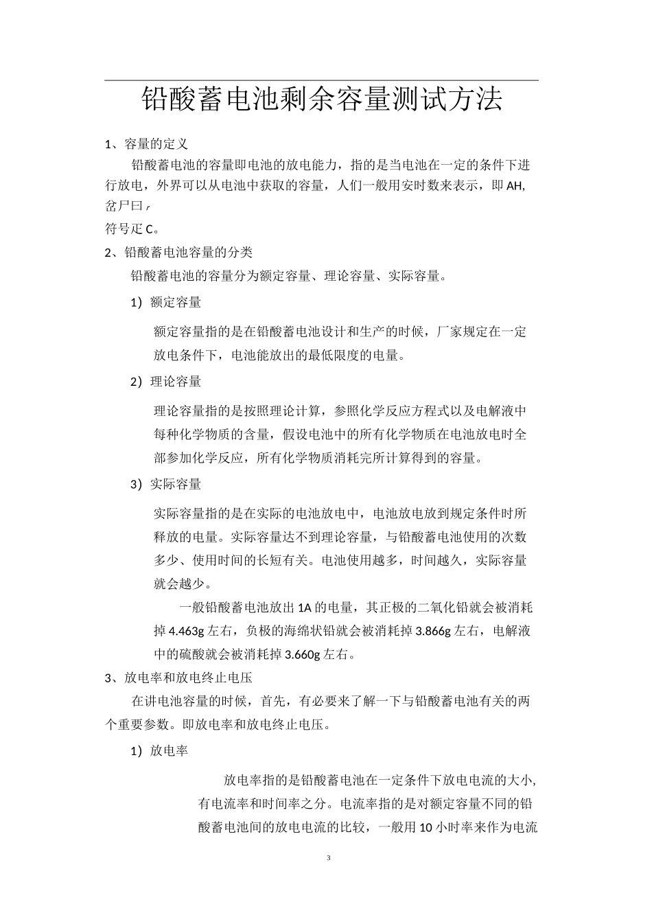 铅酸蓄电池容量-及其-测试方法_第3页
