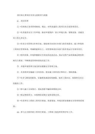 项目部主要岗位负责人的职责与权限