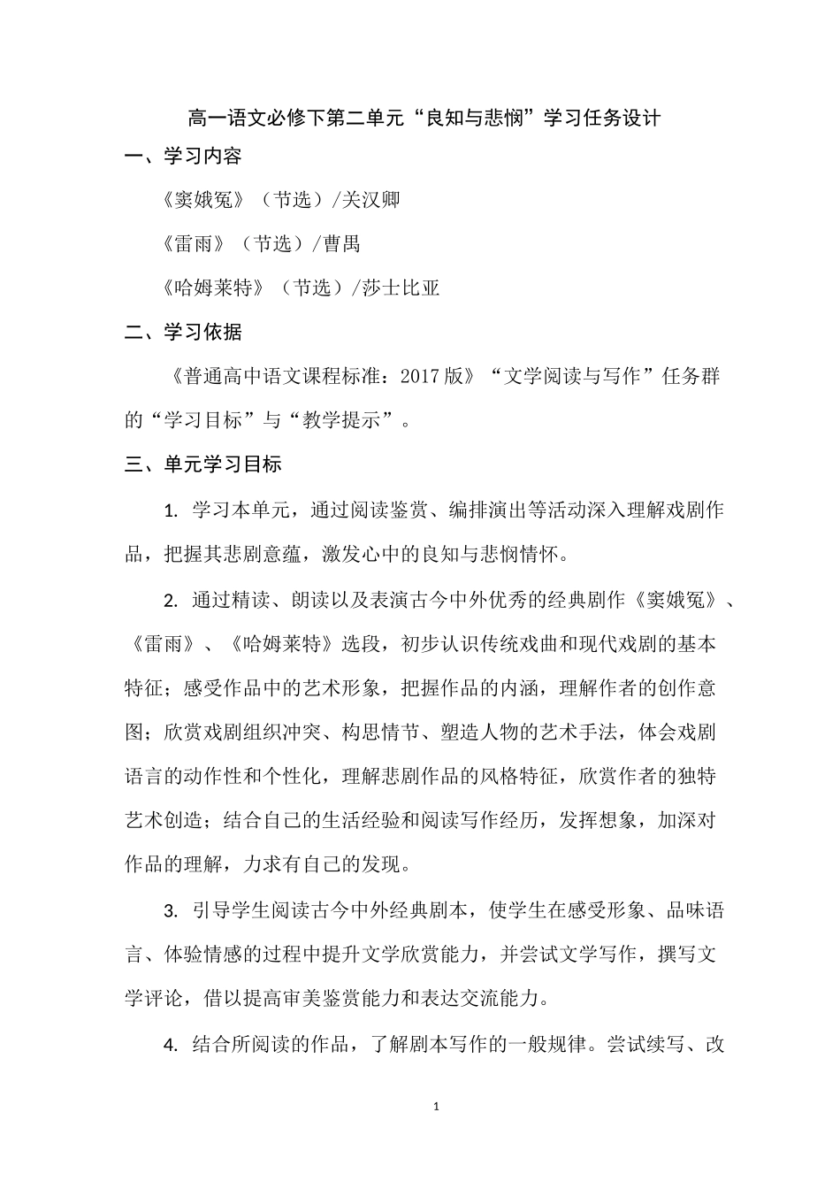 部编版高一语文必修下第二单元“良知与悲悯”学习任务设计_第1页