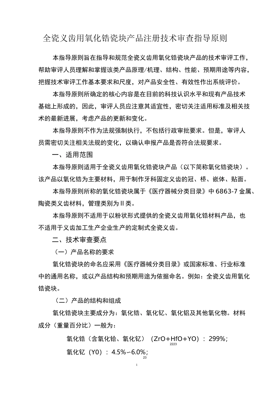 全瓷义齿用氧化锆瓷块产品注册技术审查指导原则_第1页