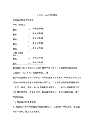 公司转让协议书完整版