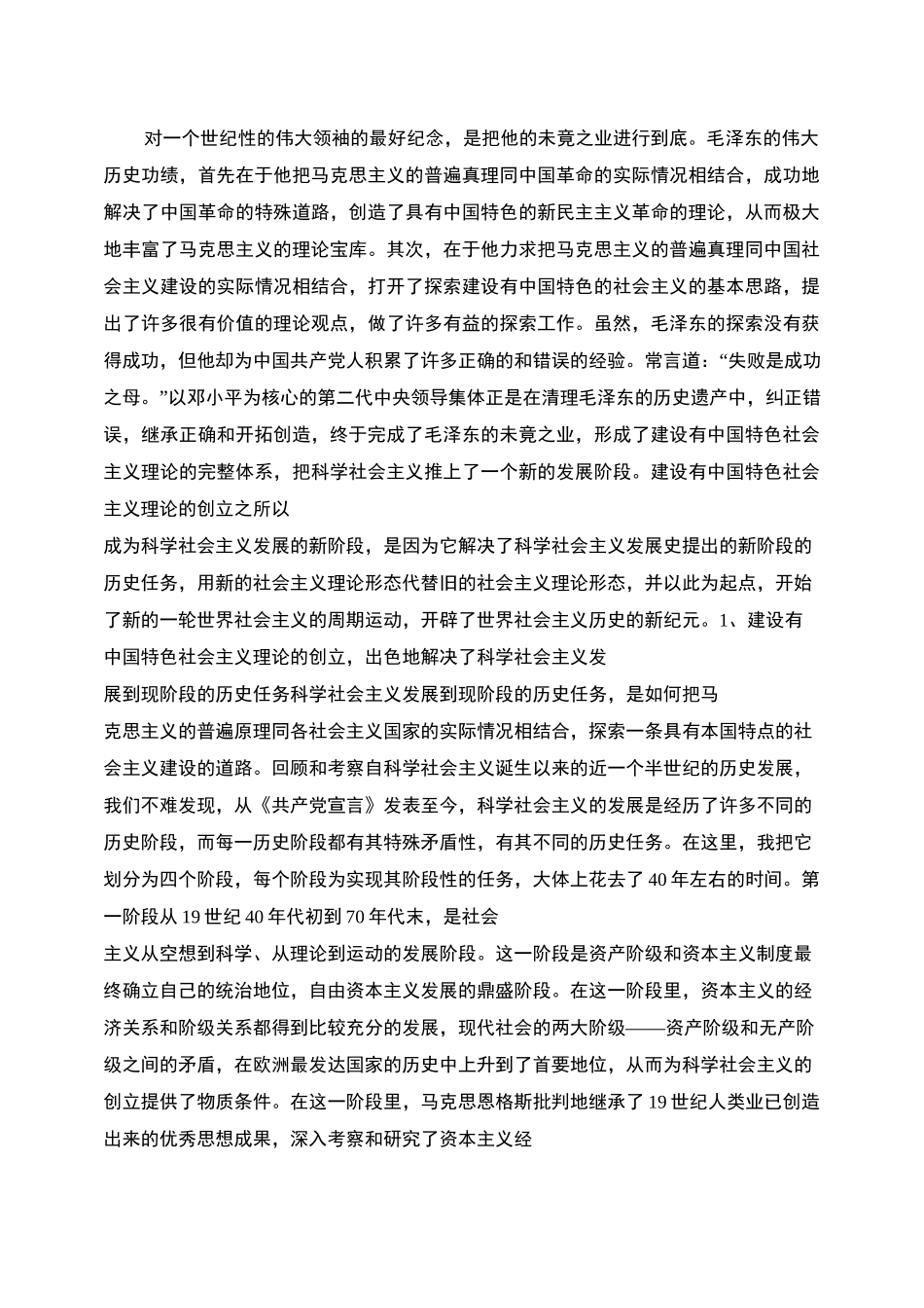 论科学社会主义发展的阶段._第1页