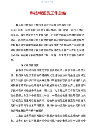科技特派员工作总结