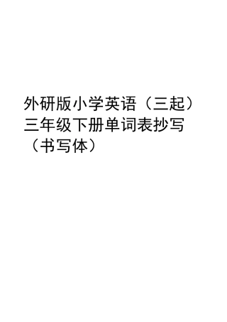 外研版小学英语(三起)三年级下册单词表抄写(书写体)教学内容