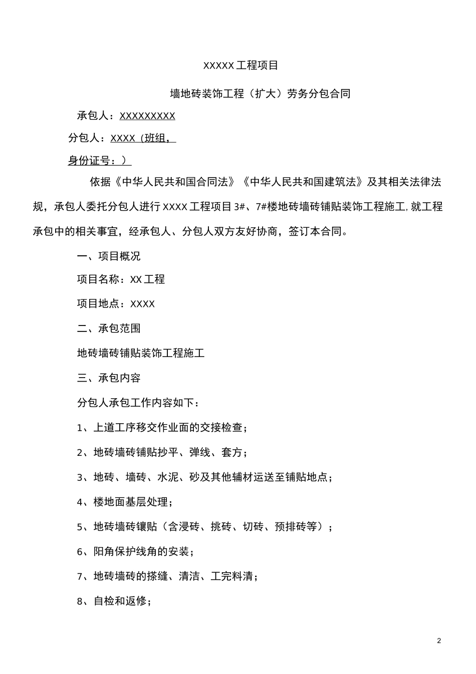 (完整版)地砖墙砖铺贴劳务分包合同_第2页