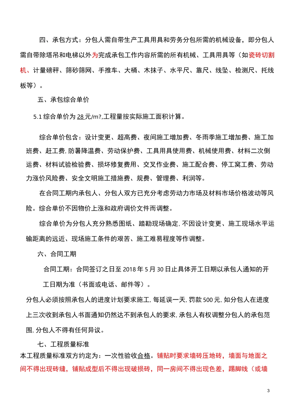 (完整版)地砖墙砖铺贴劳务分包合同_第3页