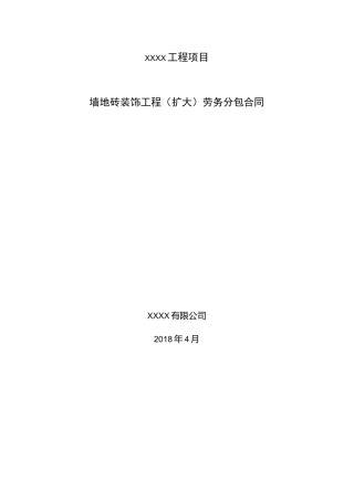 (完整版)地砖墙砖铺贴劳务分包合同