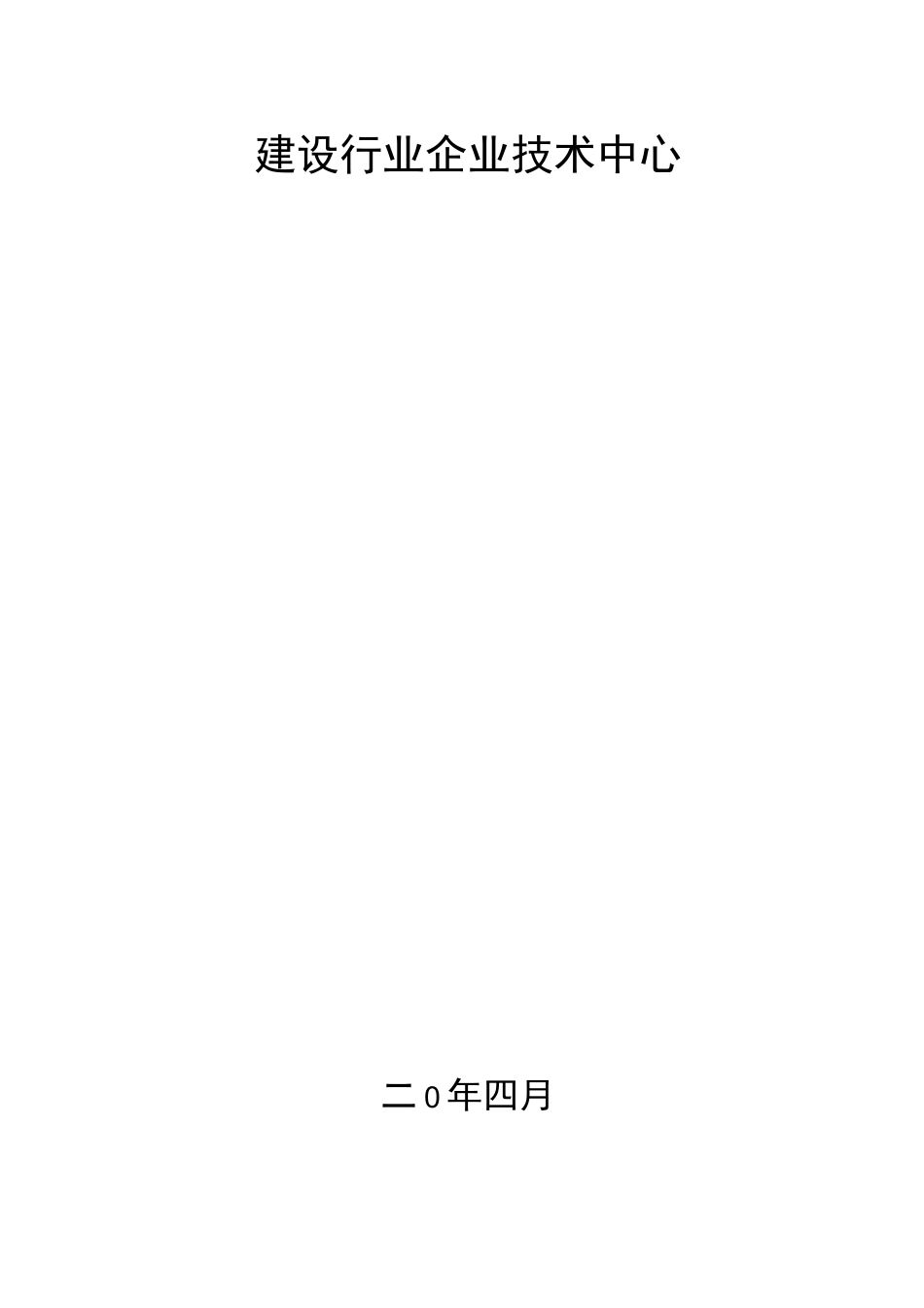 建设行业企业技术中心申请报告(范本)_第2页