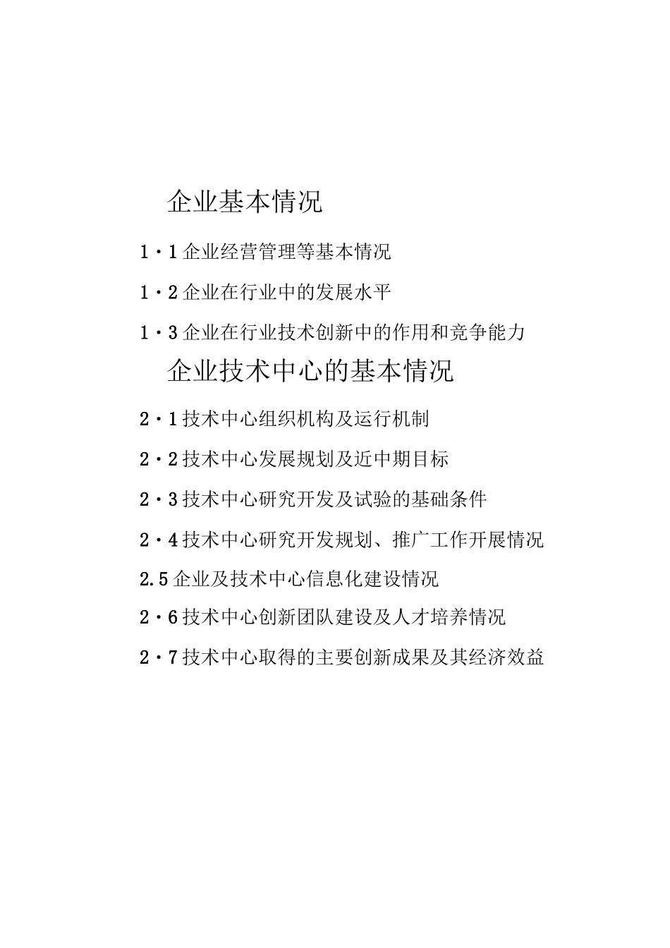 建设行业企业技术中心申请报告(范本)_第3页