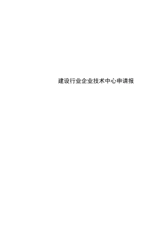 建设行业企业技术中心申请报告(范本)