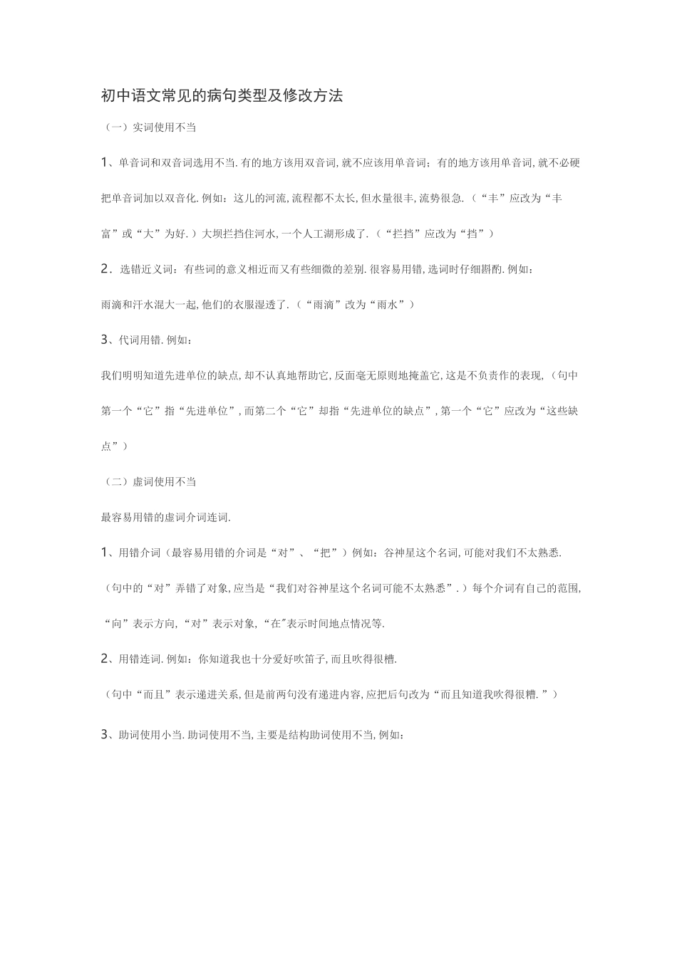 初中语文常见的病句类型及修改方法_第1页