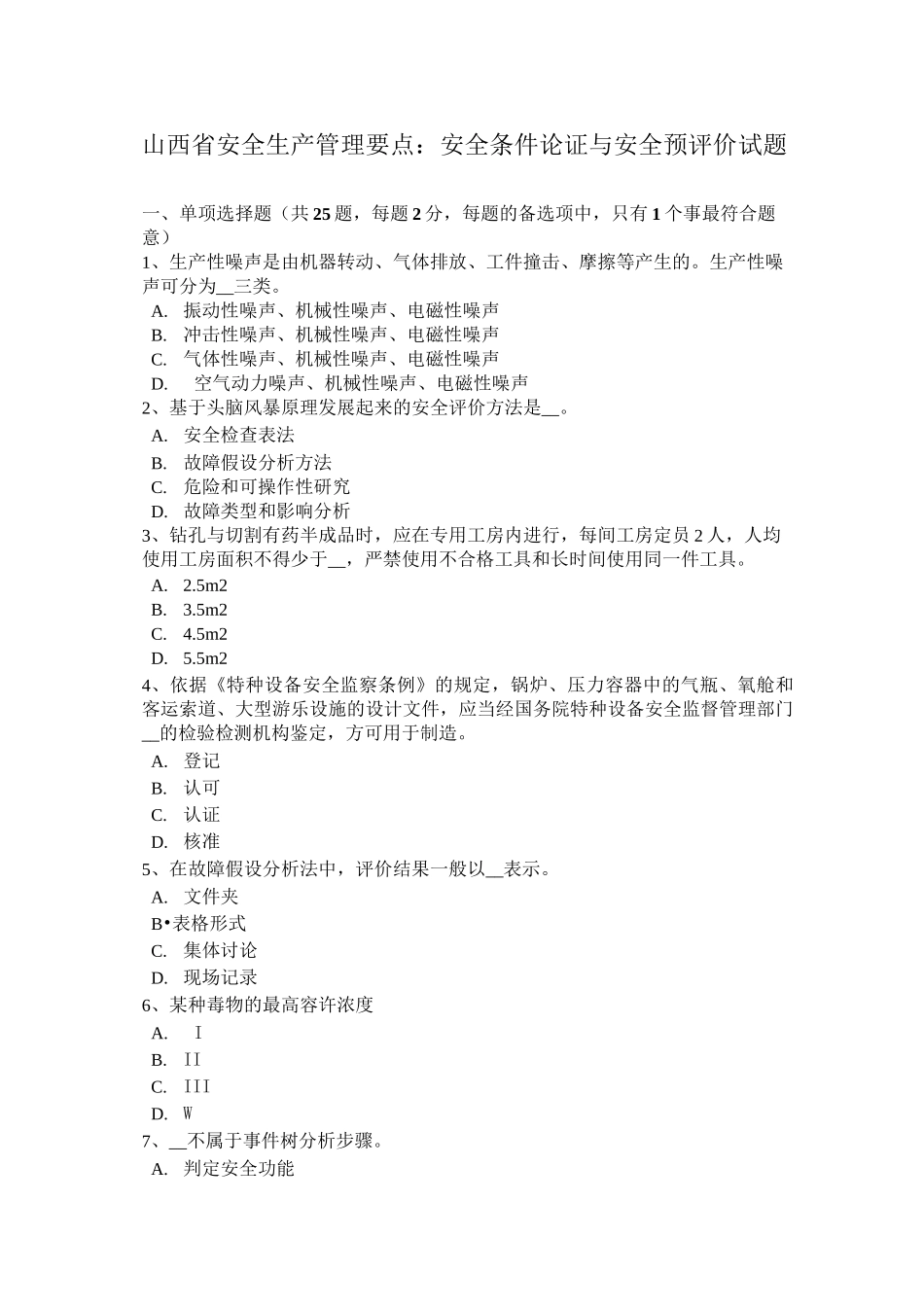 山西省安全生产管理要点：安全条件论证与安全预评价试题_第1页