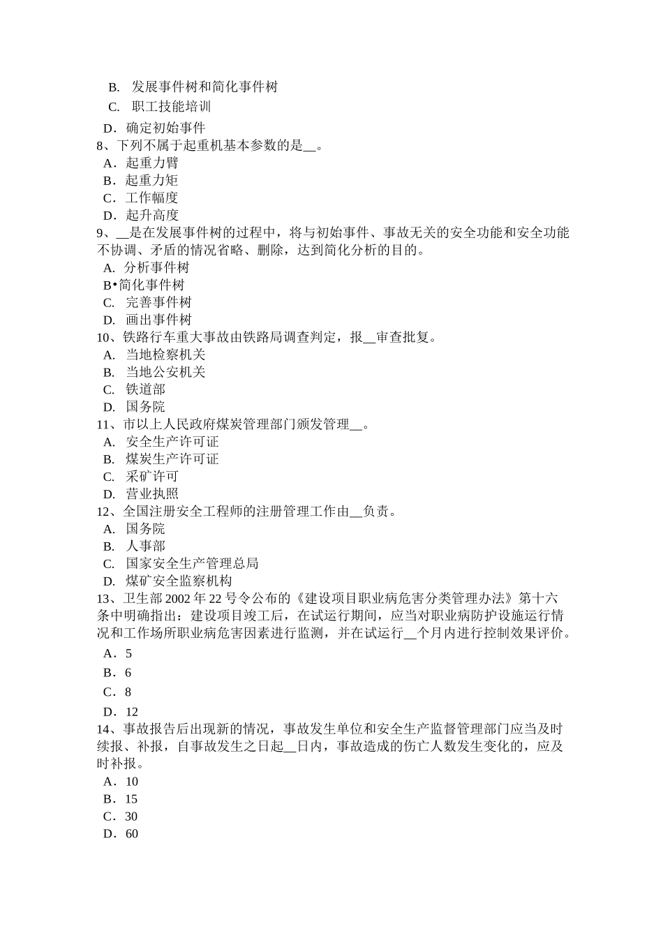山西省安全生产管理要点：安全条件论证与安全预评价试题_第2页