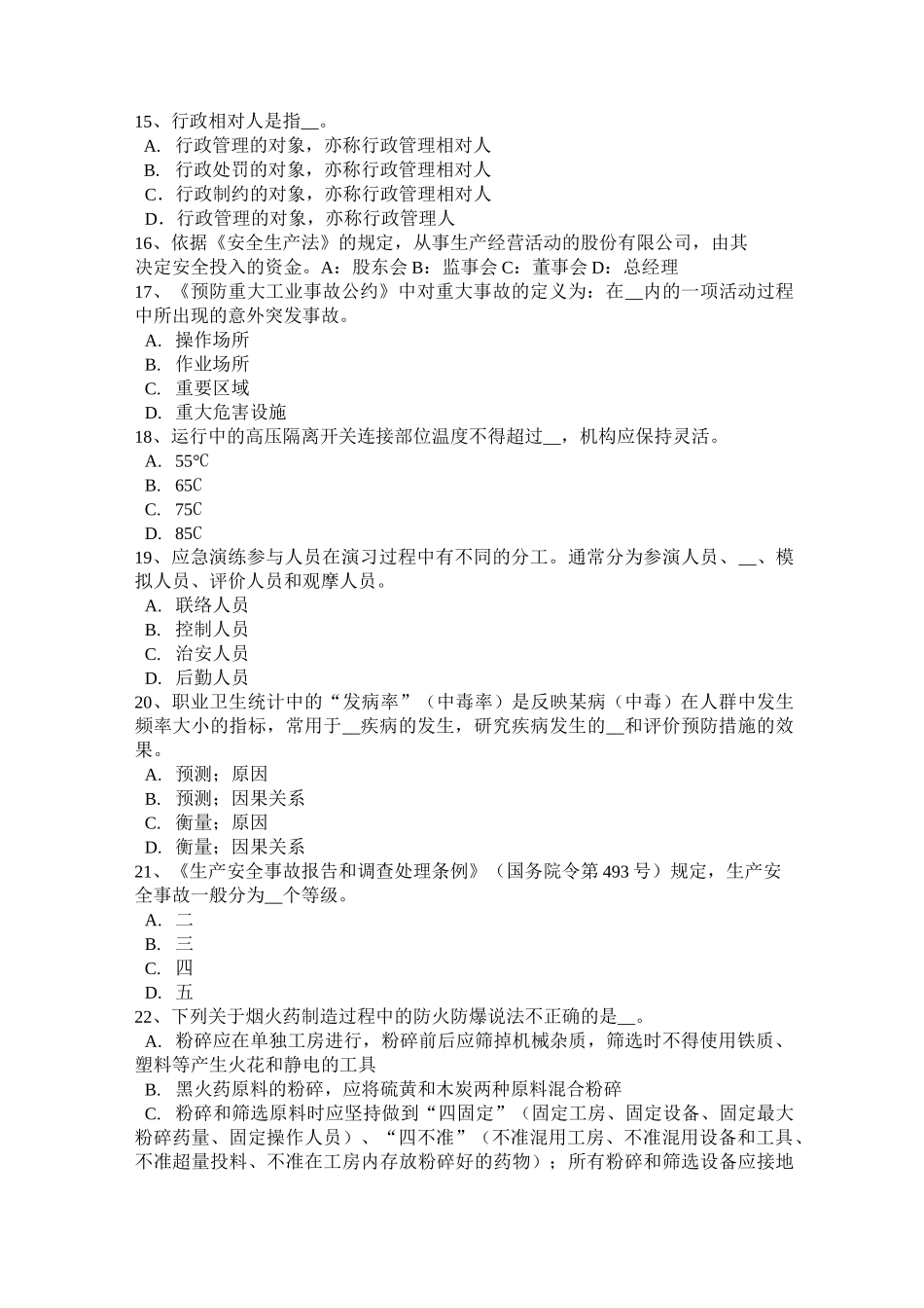 山西省安全生产管理要点：安全条件论证与安全预评价试题_第3页