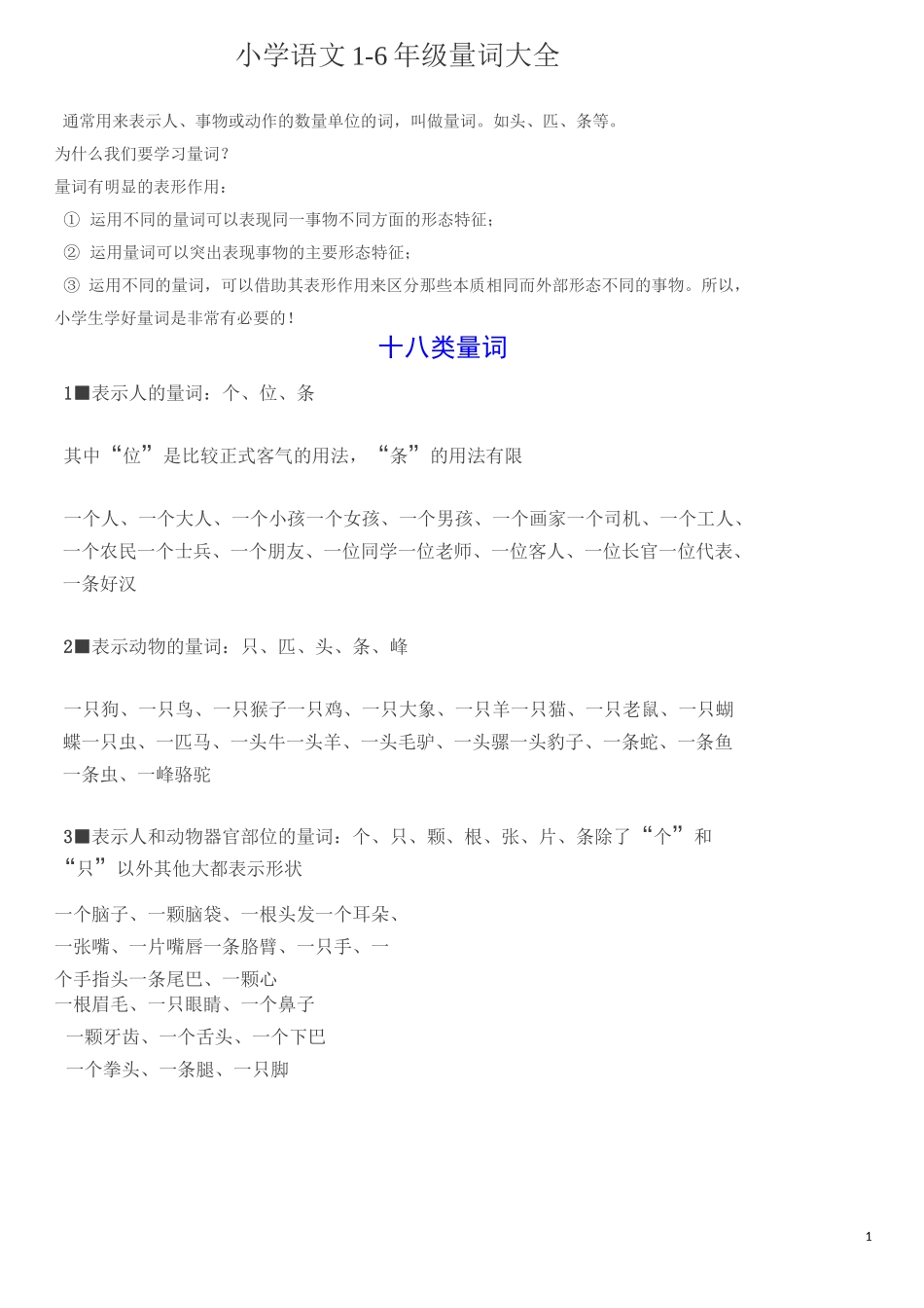 小学语文1-6年级量词大全_第1页