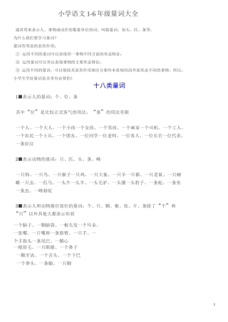 小学语文1-6年级量词大全