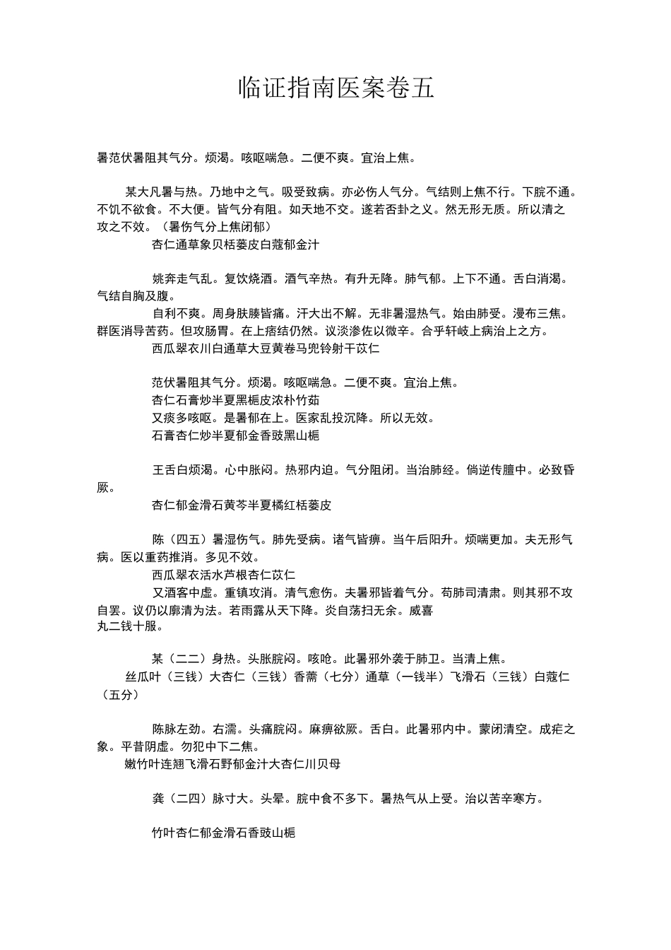 临证指南医案五汇总_第1页