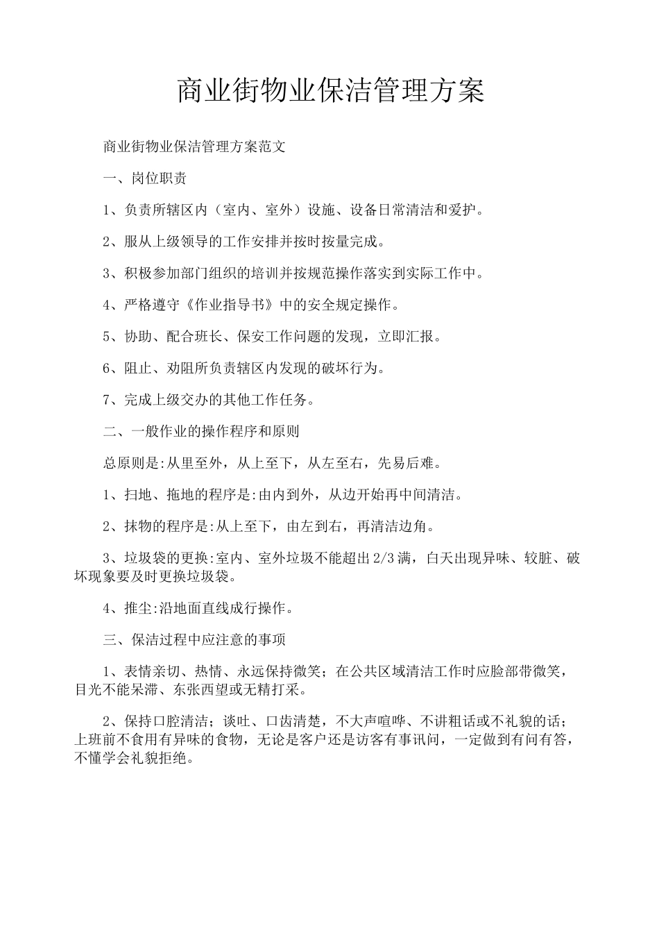 商业街物业保洁管理方案_第1页