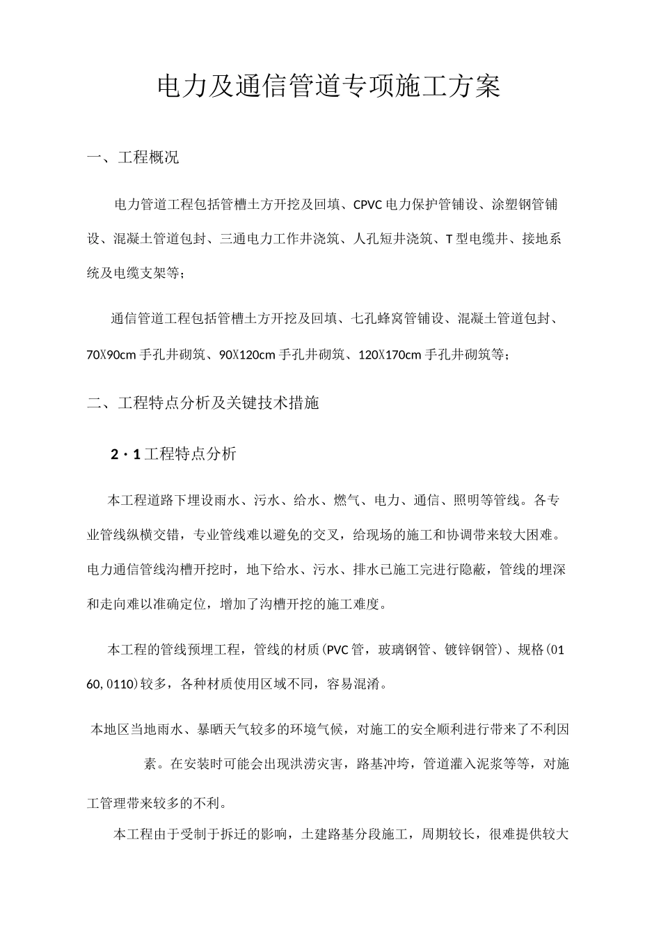 电力及通信管道专项施工方案_第1页