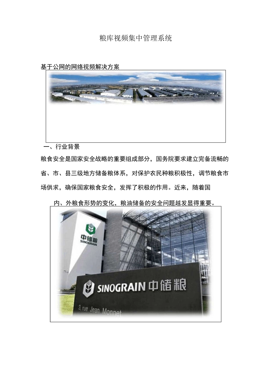 粮库视频集中管理系统_第1页