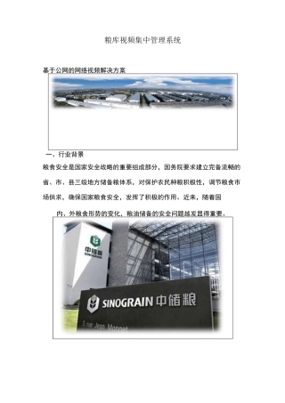 粮库视频集中管理系统