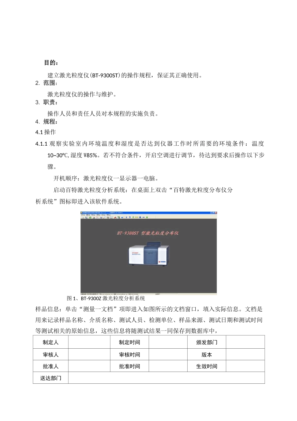 12-激光粒度仪标准操作规程_第1页