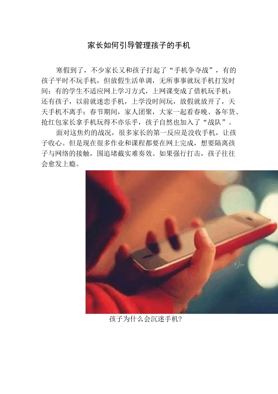 家长如何引导管理孩子的手机_第1页