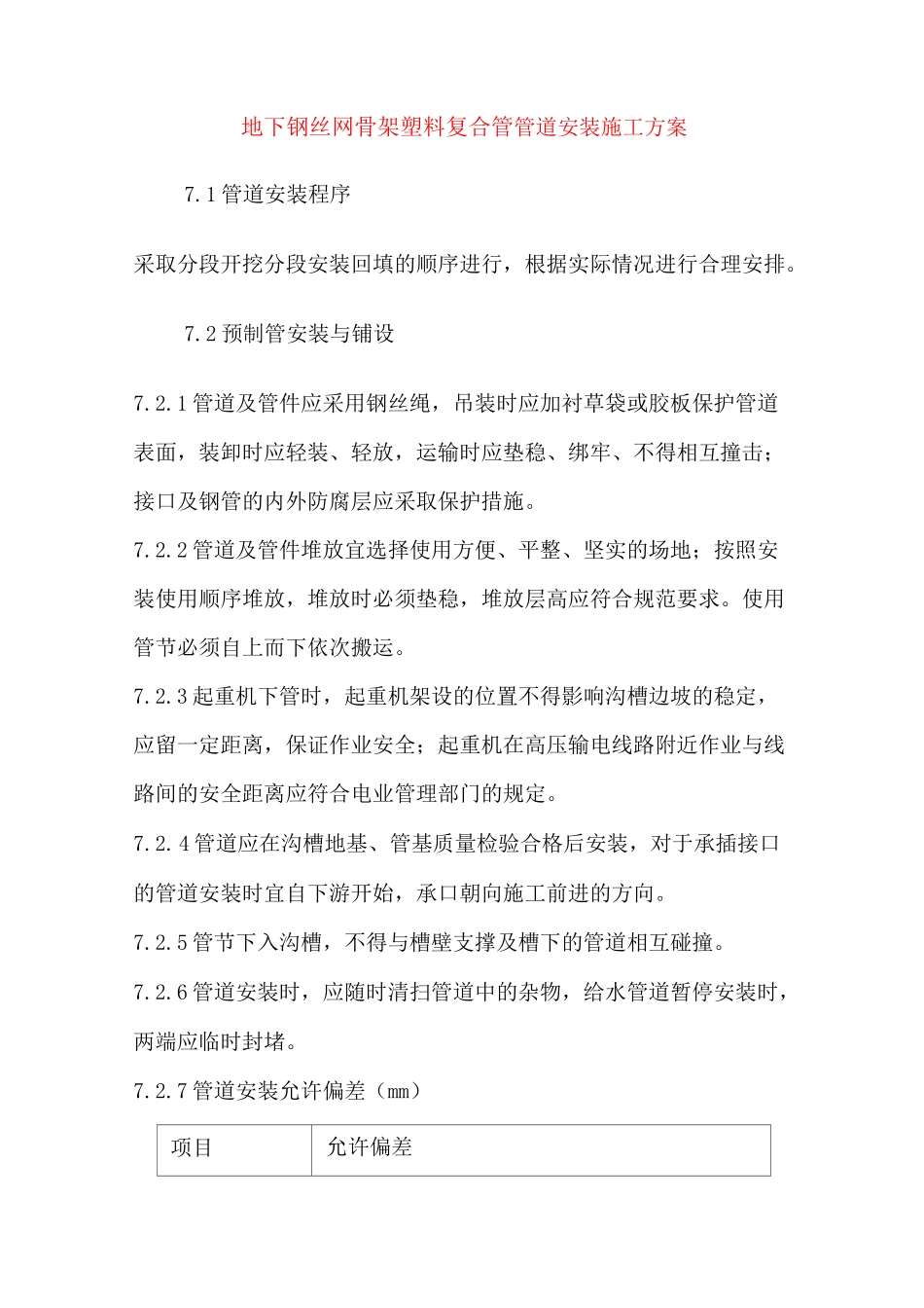 地下钢丝网骨架塑料复合管管道安装施工方案_第1页