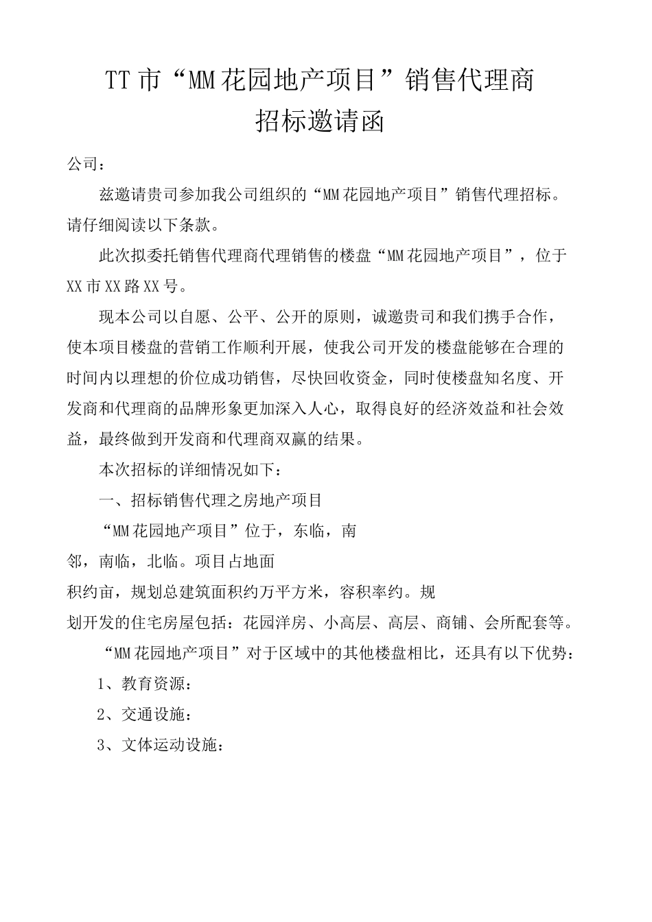 房地产项目销售代理招标书_第1页