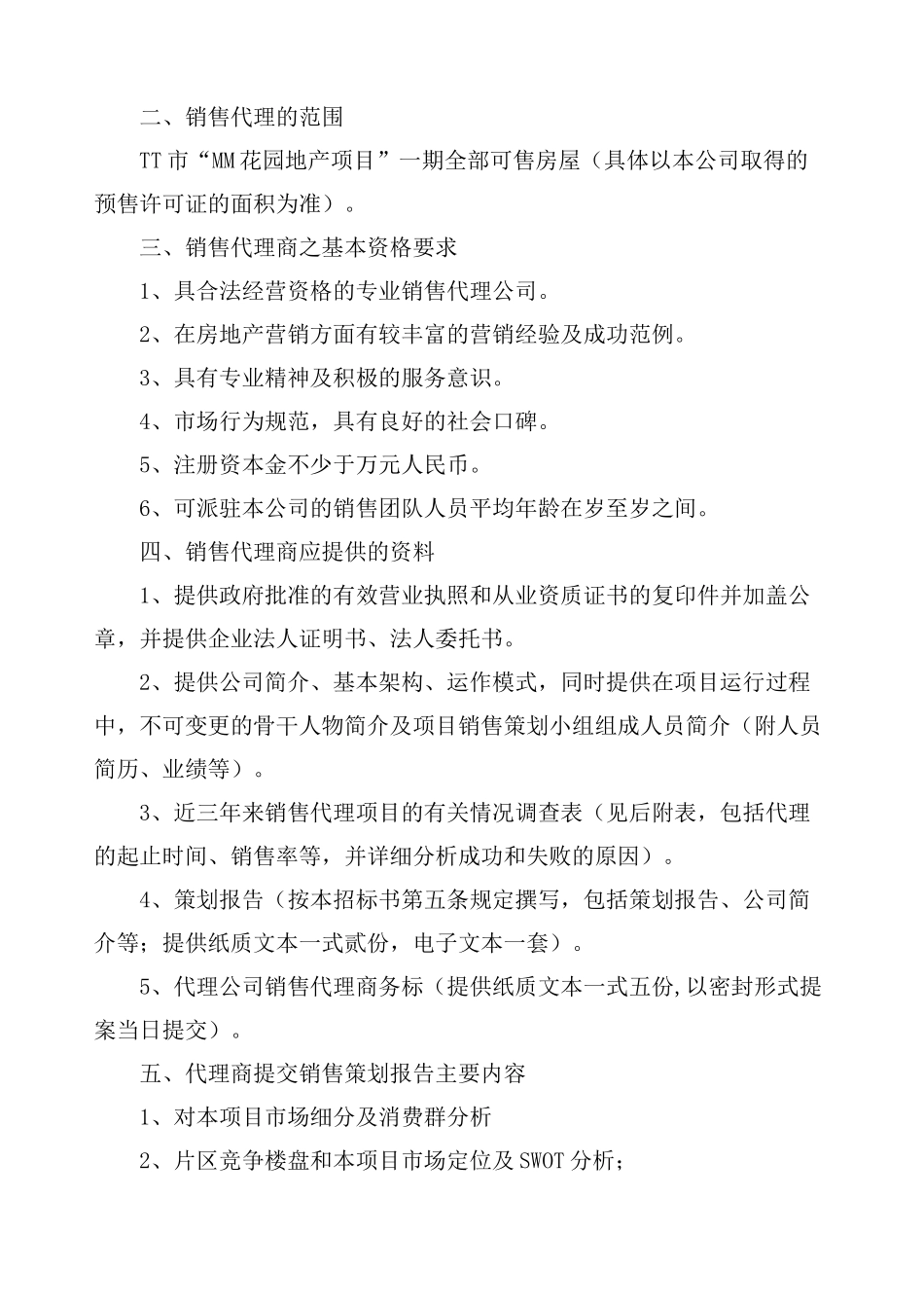 房地产项目销售代理招标书_第2页