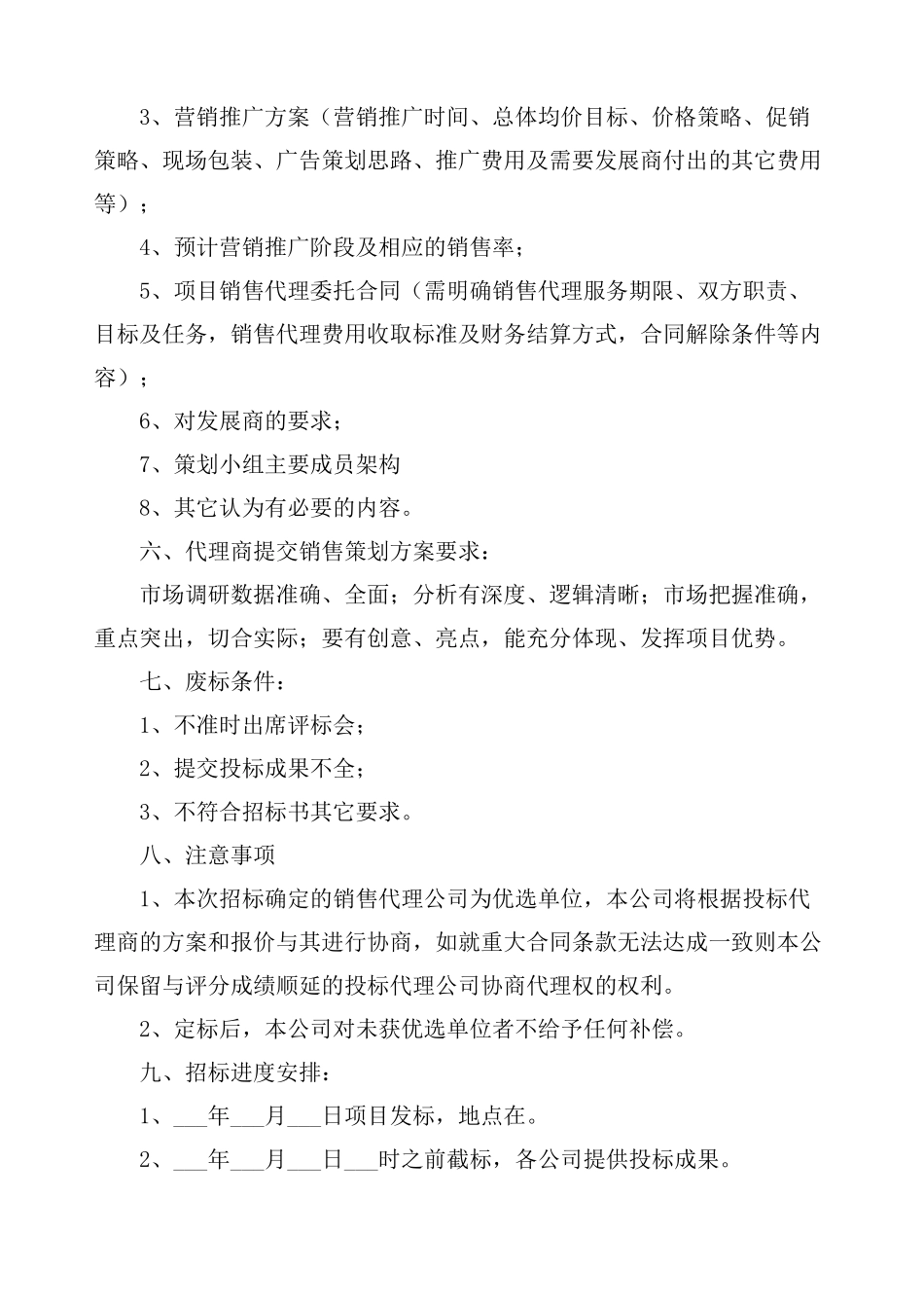 房地产项目销售代理招标书_第3页
