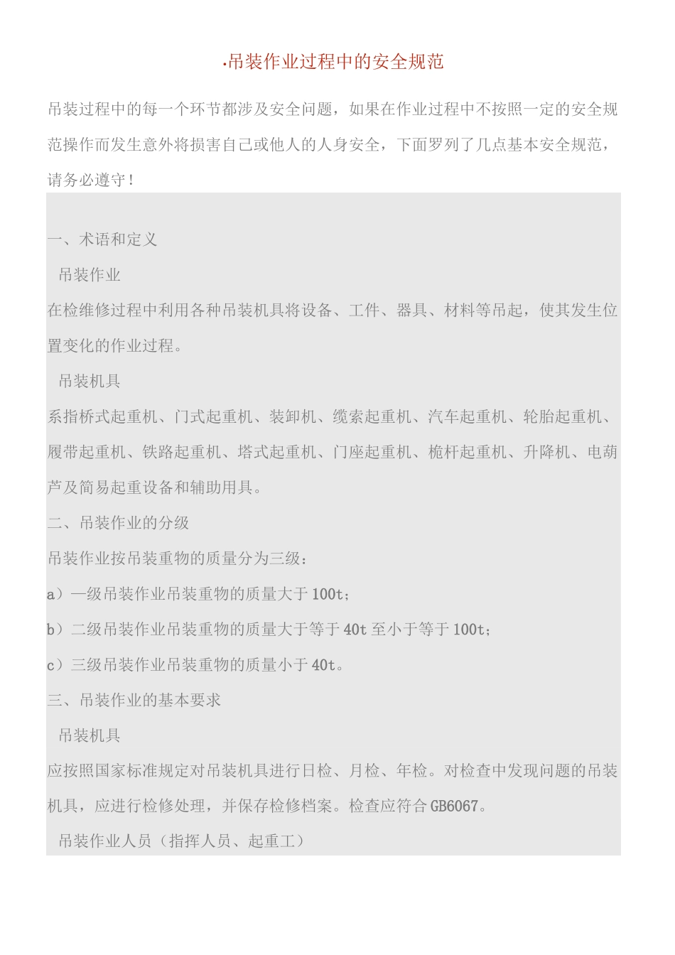 吊装作业过程中的安全规范_第1页