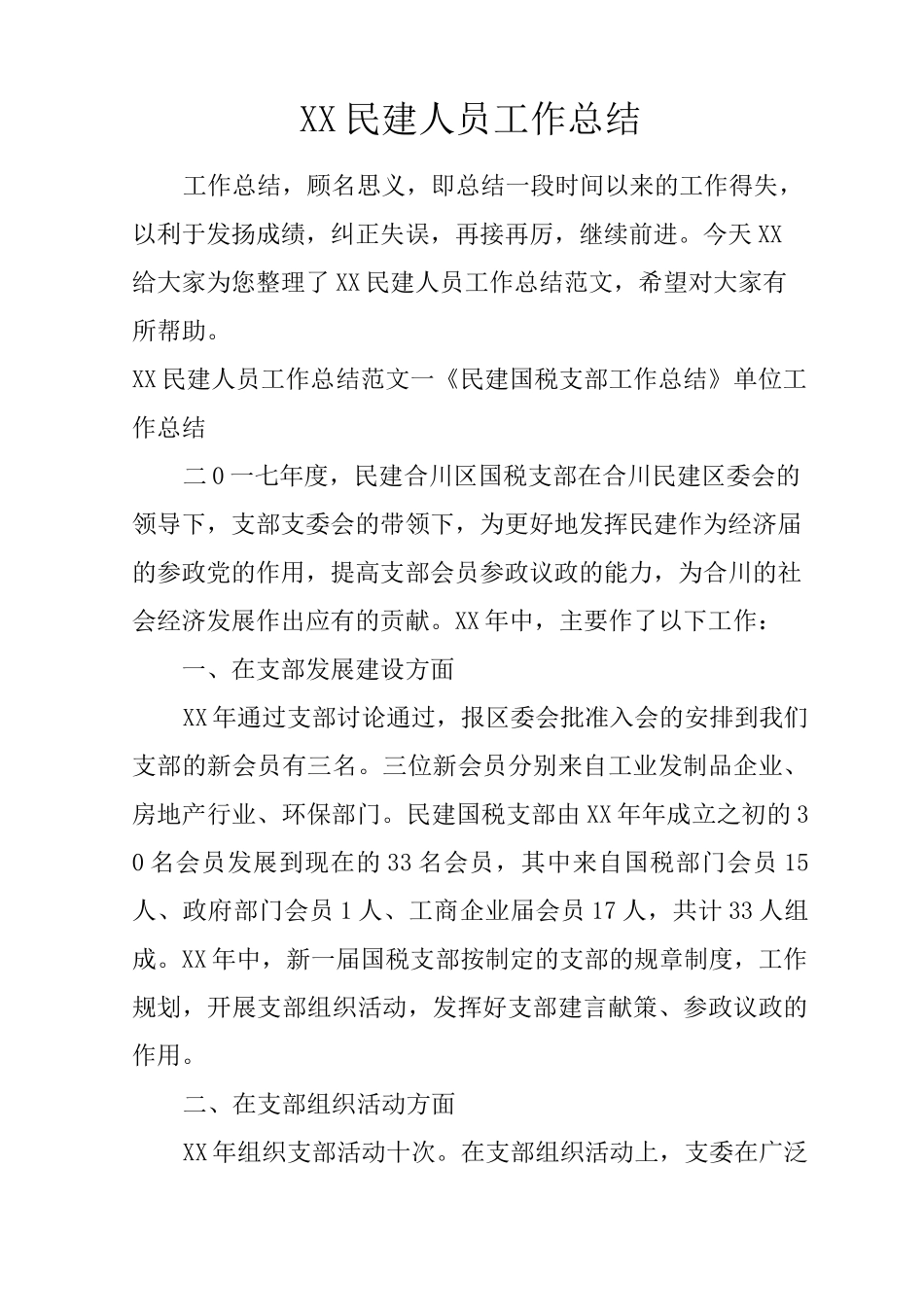 民建人员工作总结_第1页