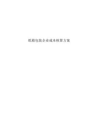 纸箱包装企业成本核算方案
