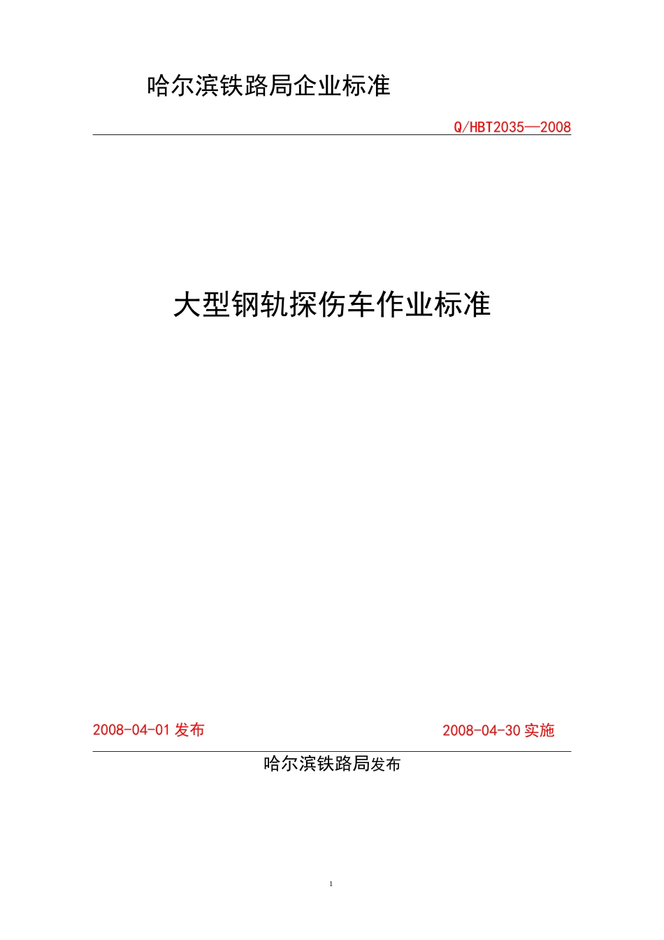 大型钢轨探伤车作业标准1概要_第1页