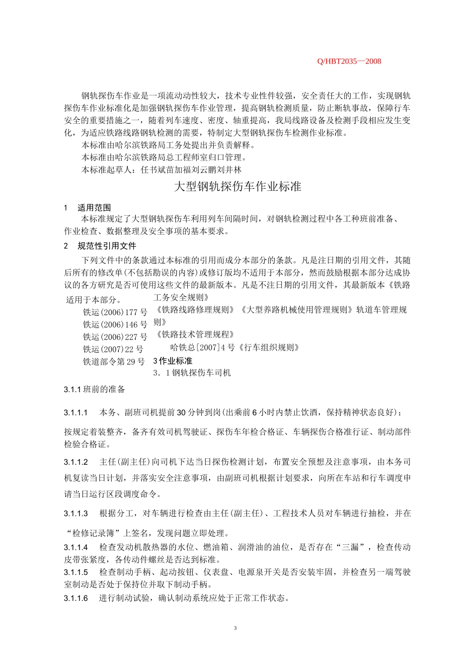 大型钢轨探伤车作业标准1概要_第3页