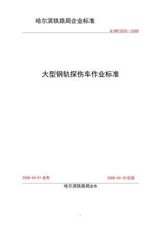 大型钢轨探伤车作业标准1概要