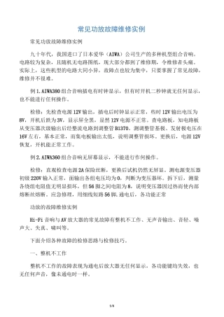 常见功放故障维修实例